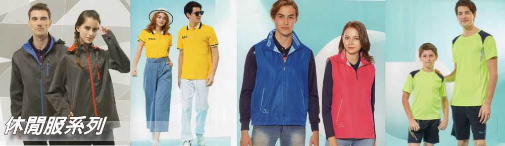 休閒服系列